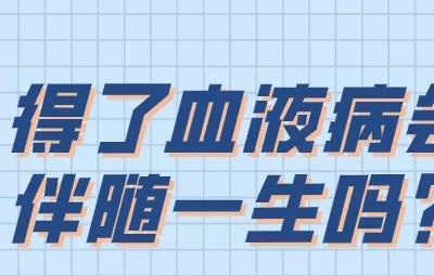 層流床廠家：血液病可以治愈嗎？